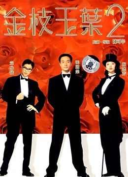 金枝玉叶2海报
