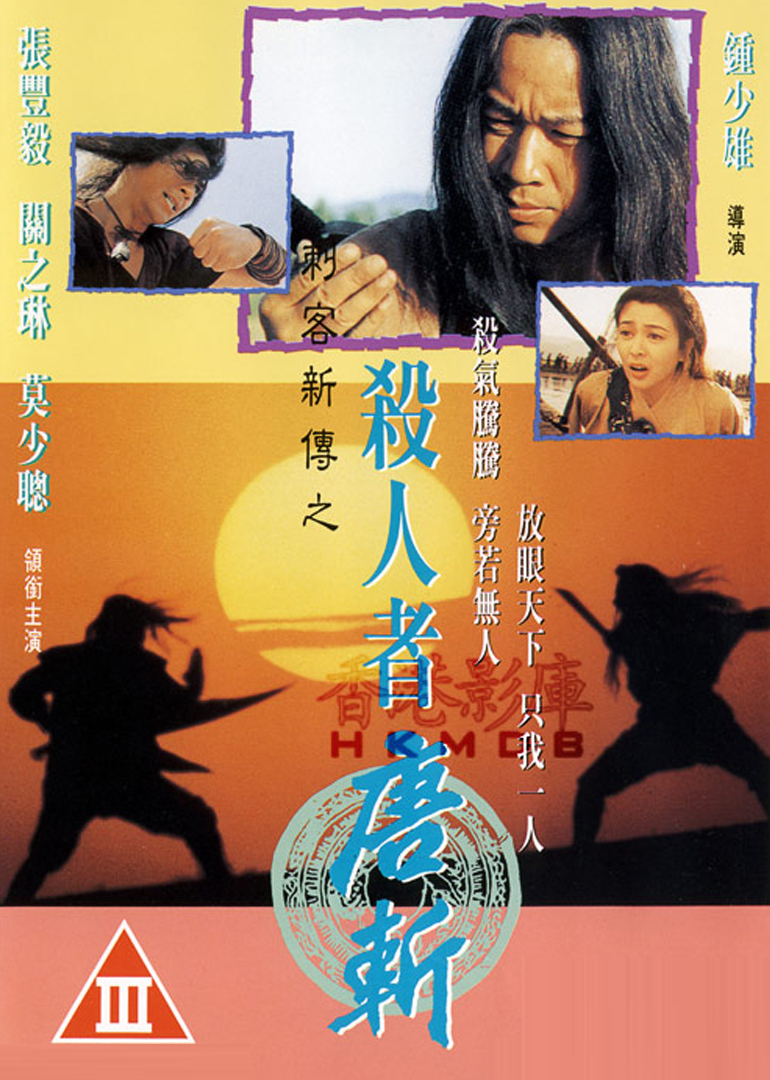 杀人者唐斩海报