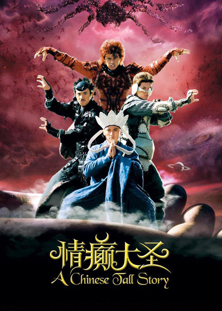 情癫大圣海报