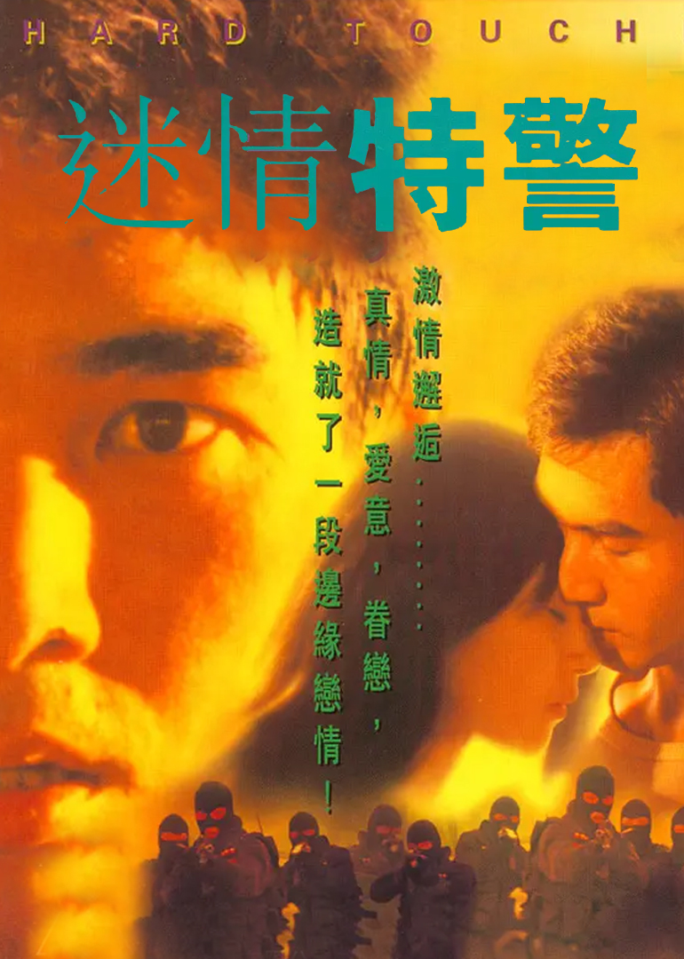迷情特警海报
