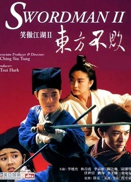 笑傲江湖2：东方不败海报