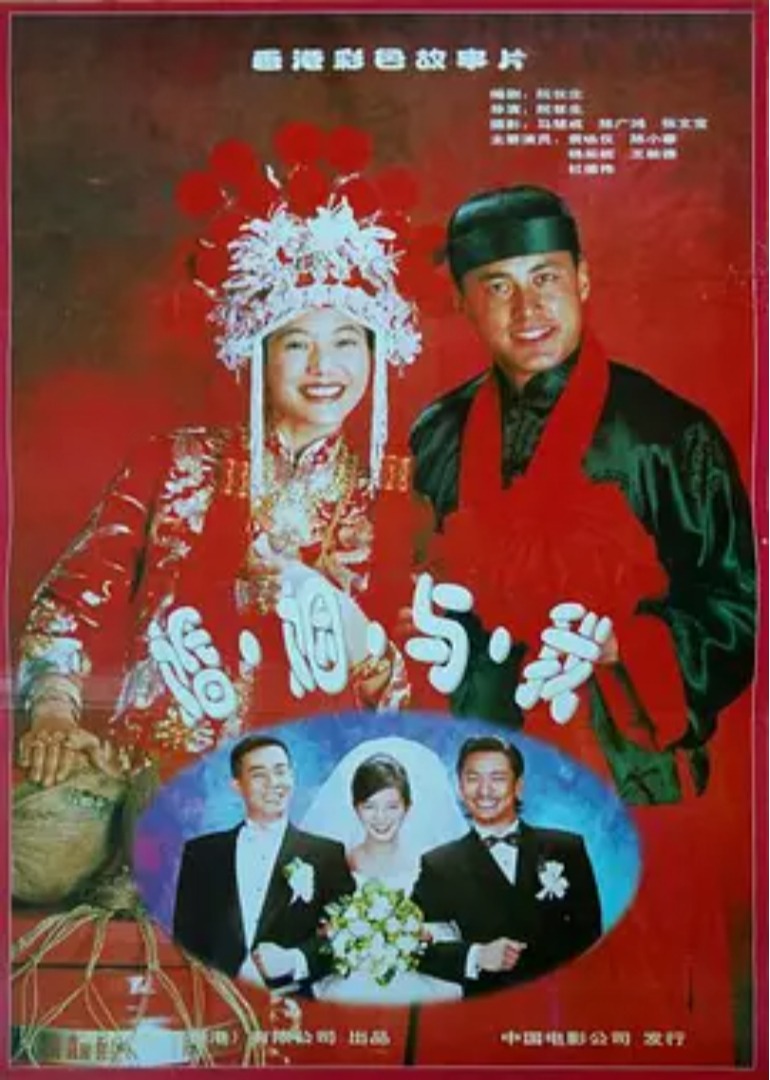 结婚的故事海报