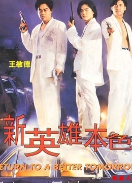 新英雄本色海报