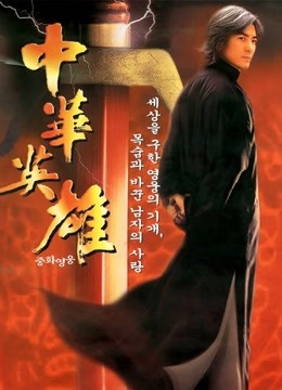 中华英雄海报