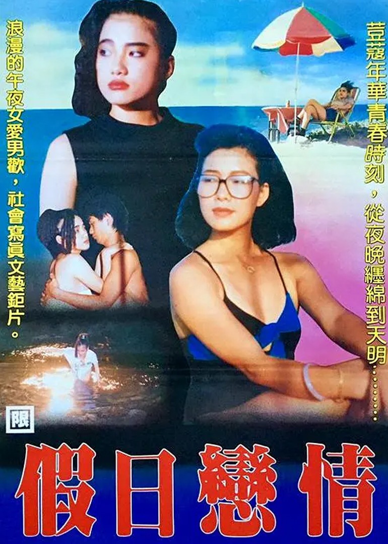 假日恋情海报