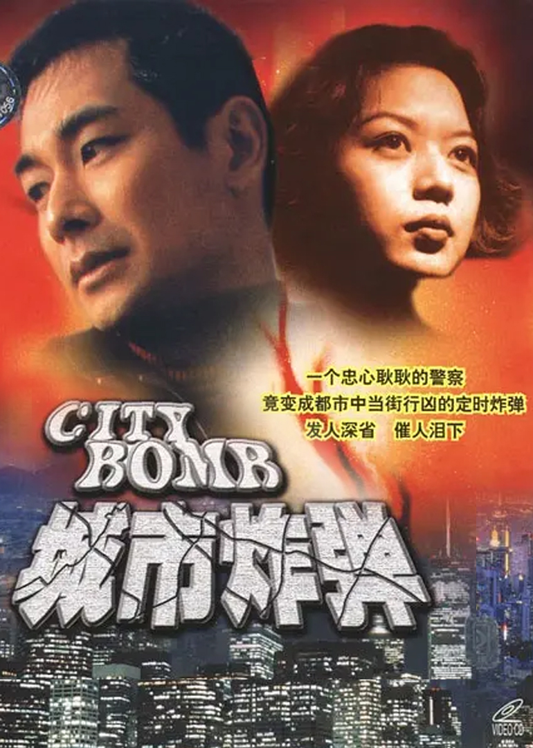 城市炸弹海报