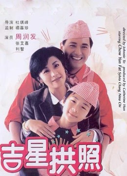 吉星拱照海报