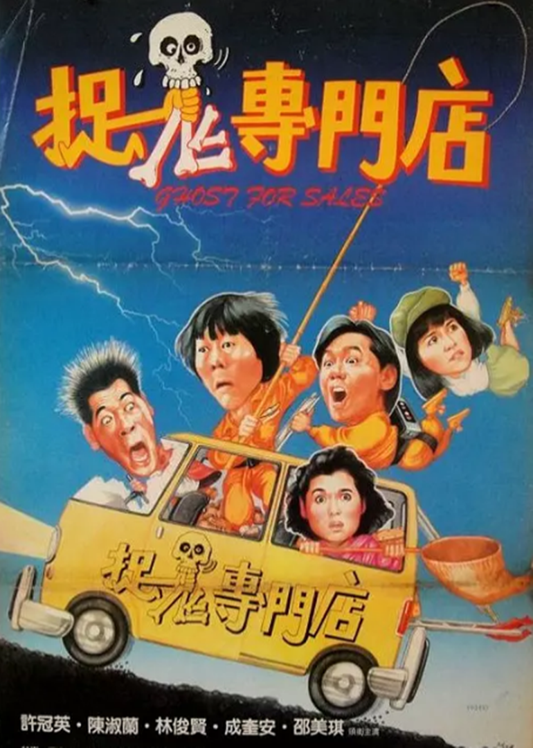 捉鬼专门店海报