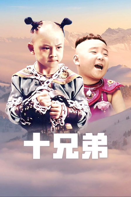 十兄弟海报