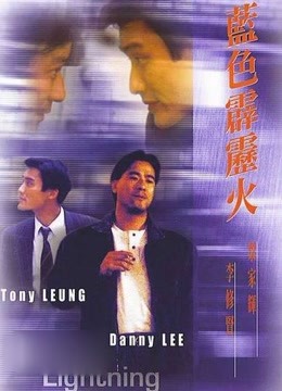 蓝色霹雳火海报
