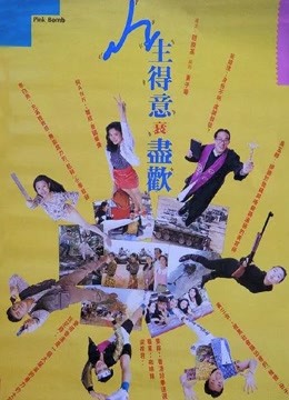 人生得意衰尽欢海报