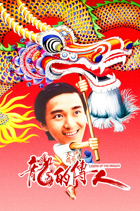 龙的传人海报