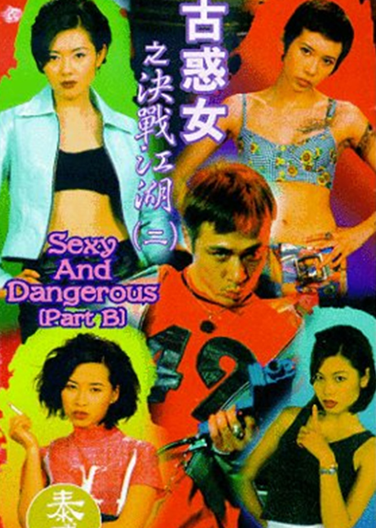 古惑女之决战江湖海报