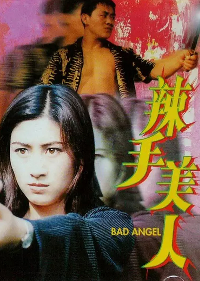 辣手美人海报