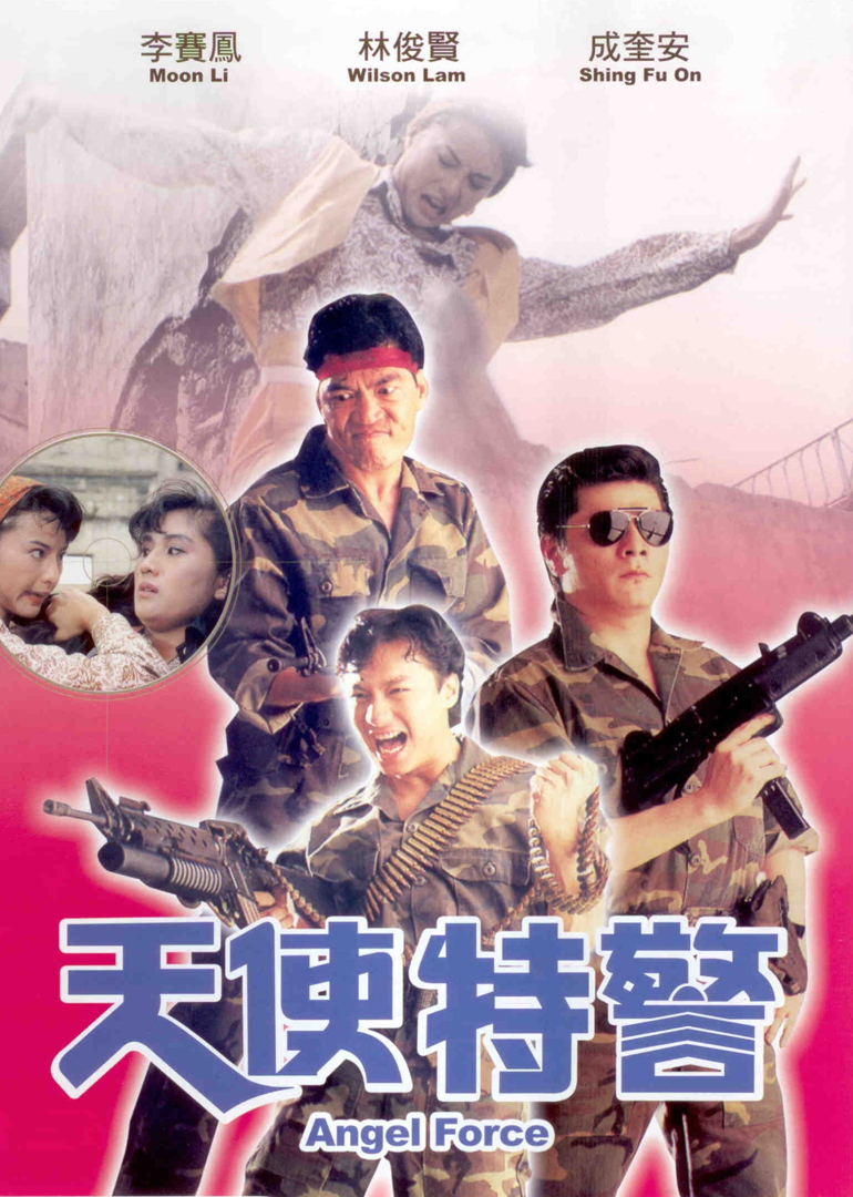 天使特警海报