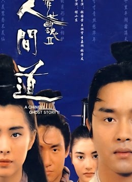 倩女幽魂2：人间道海报