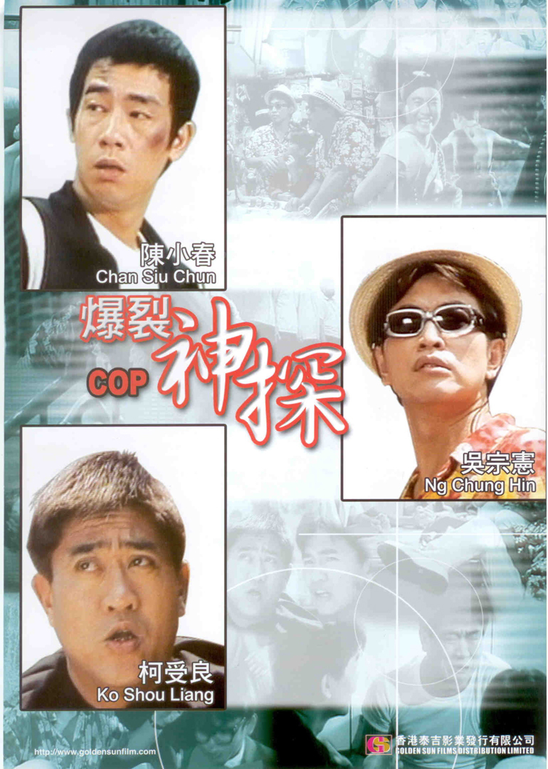 爆裂神探海报