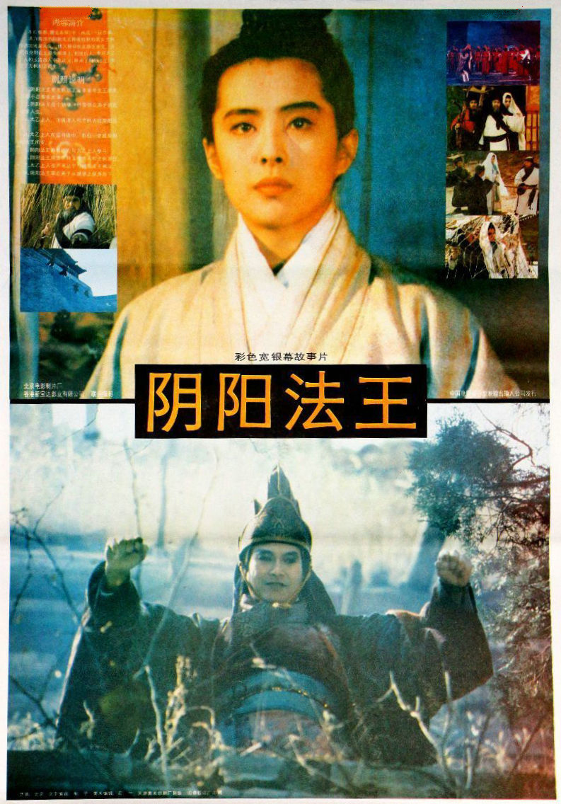 画皮之阴阳法王海报