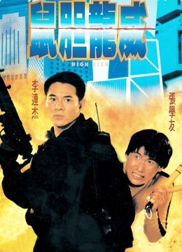 鼠胆龙威海报