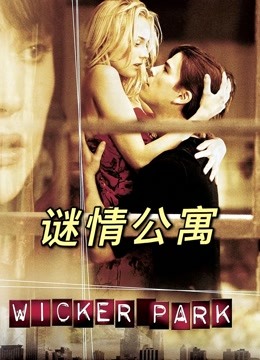 谜情公寓海报