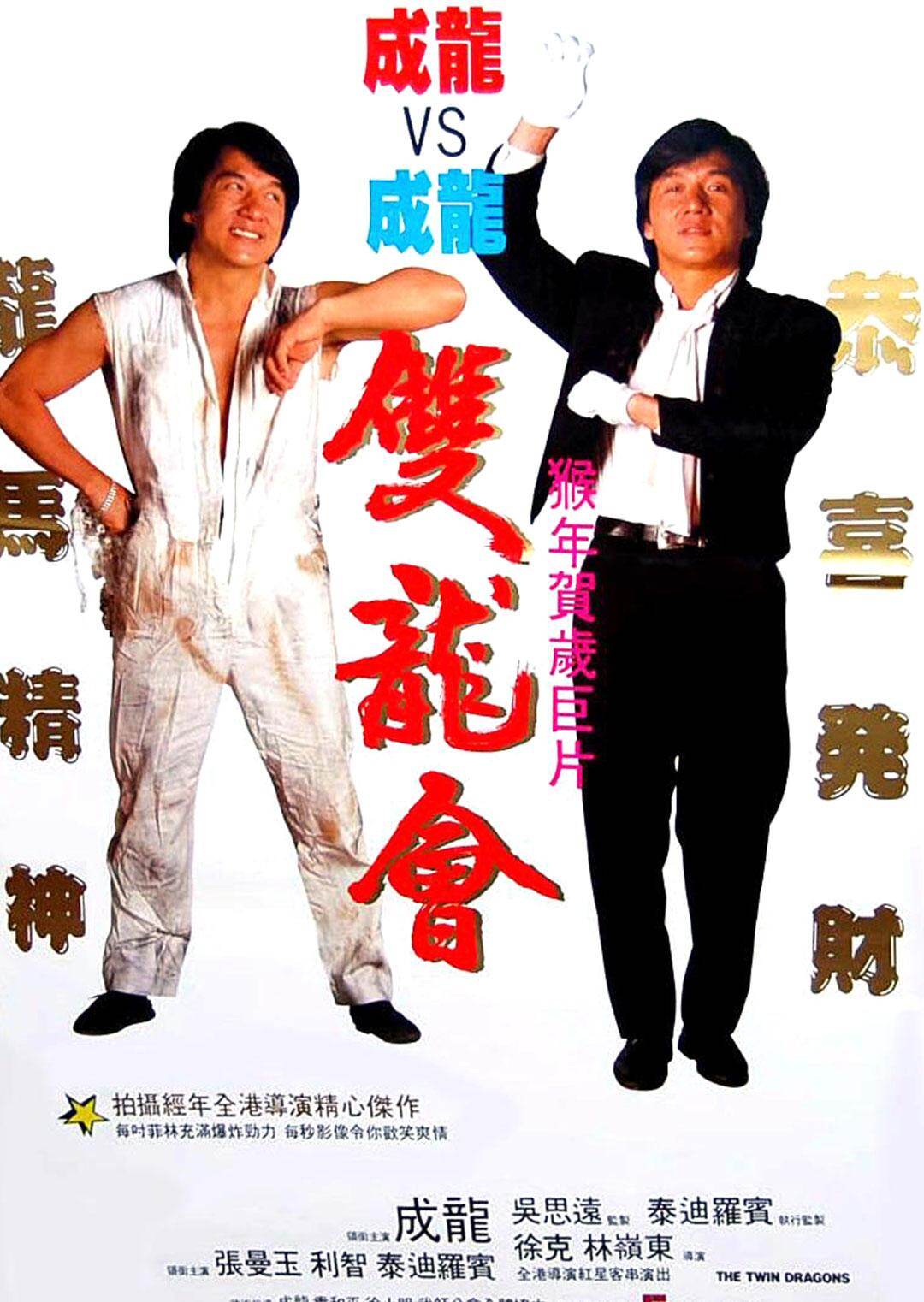 双龙会海报