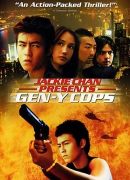 特警新人类2海报
