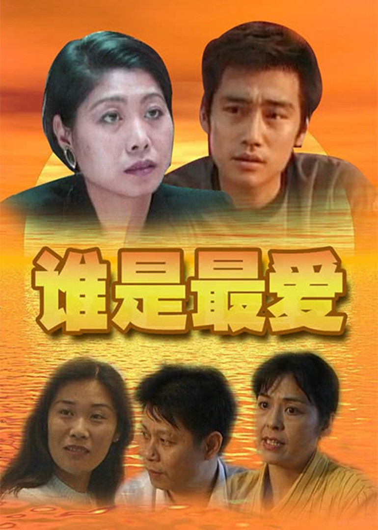 谁是最爱海报
