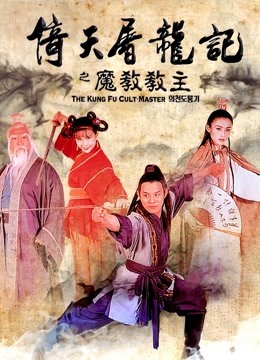 倚天屠龙记之魔教教主海报