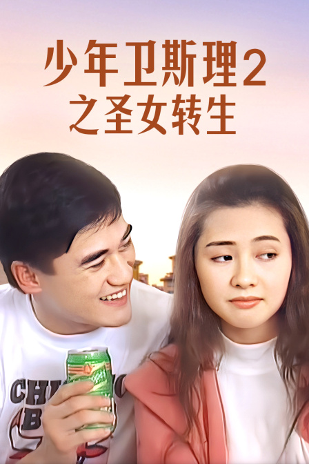 少年卫斯理2之圣女转生海报
