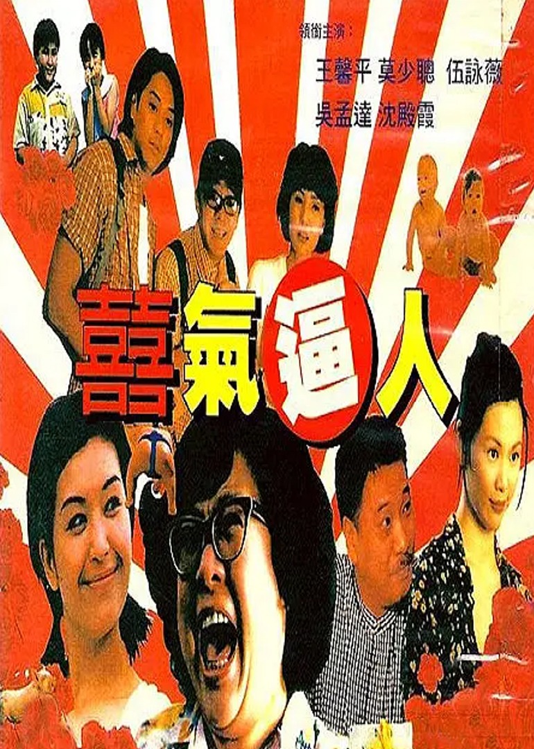 喜气逼人海报