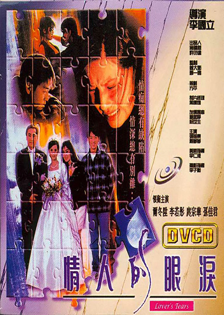 情人的眼泪海报