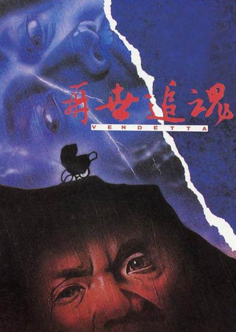 再世追魂海报