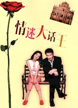 情迷大话王海报