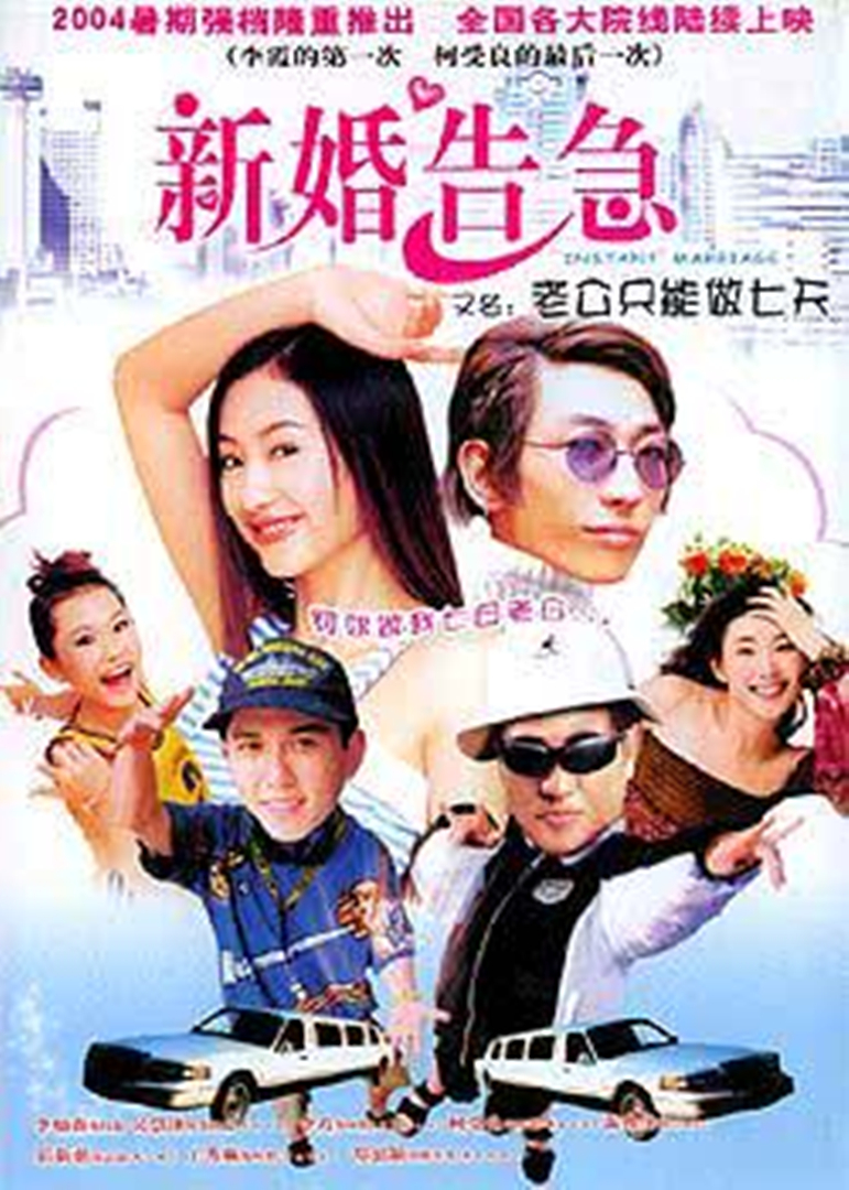 新婚告急海报