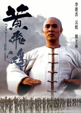 黄飞鸿之西域雄狮海报