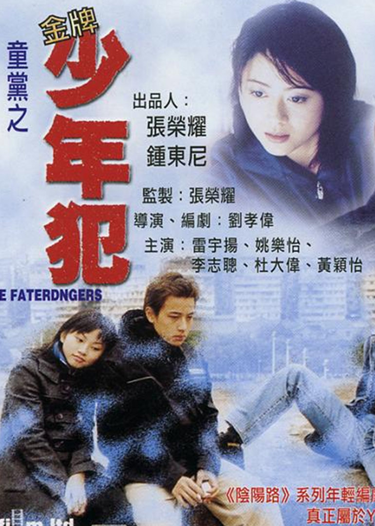 童党之金牌少年犯海报
