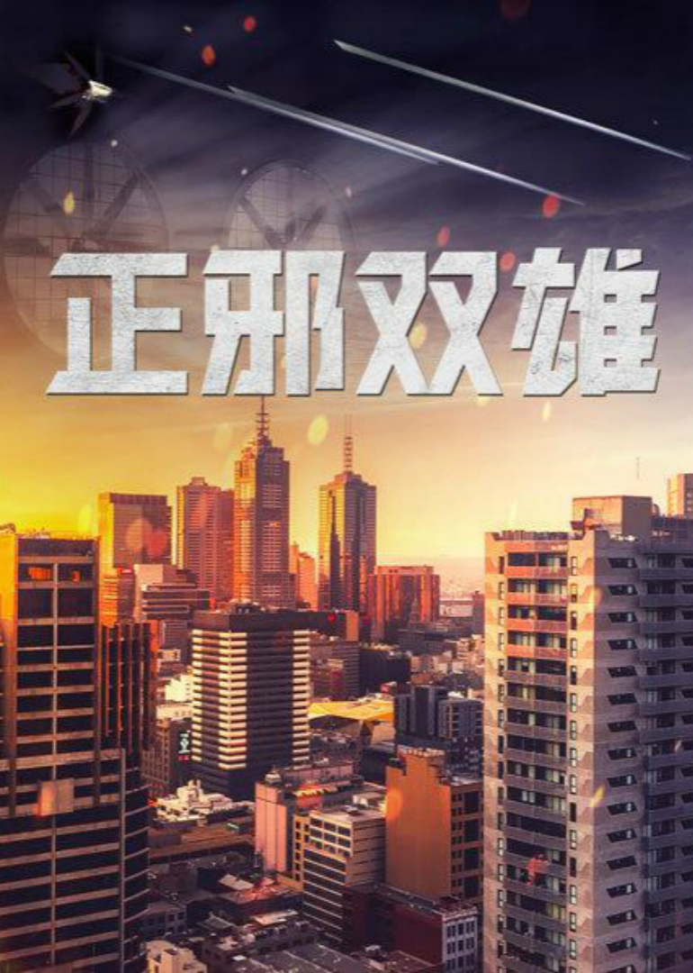 正邪双雄海报