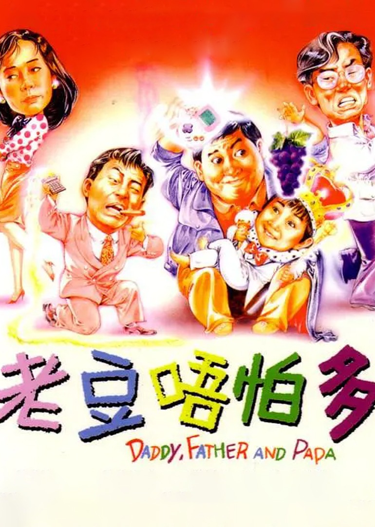 小鬼三个爸海报
