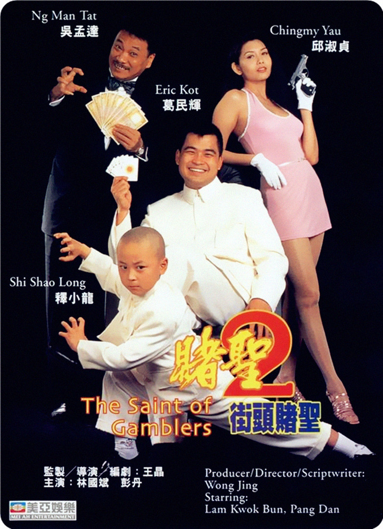 赌圣2之街头赌圣海报