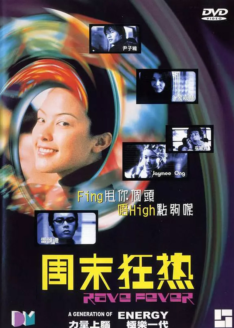 周末狂热海报
