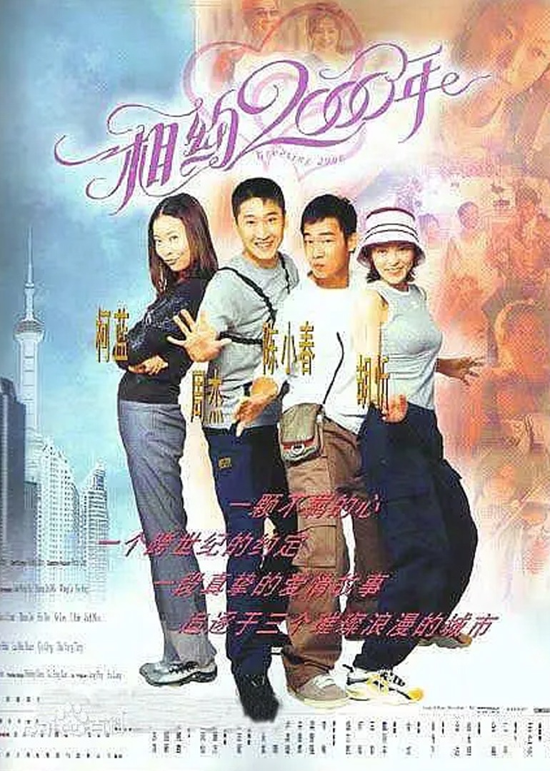 相约2000年海报