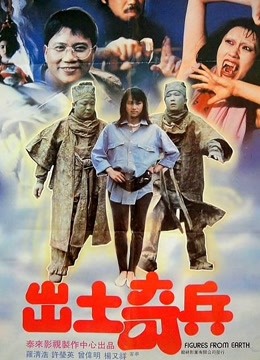 出土奇兵海报