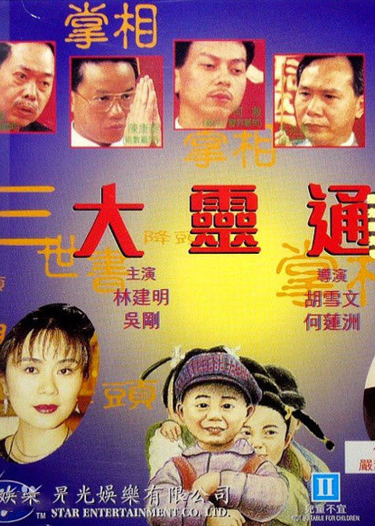 大灵通海报