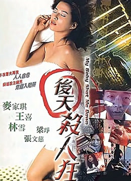 后天杀人狂海报
