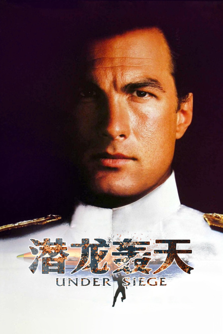 潜龙轰天海报
