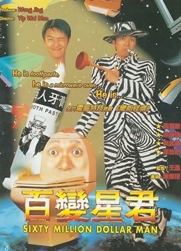 百变星君海报