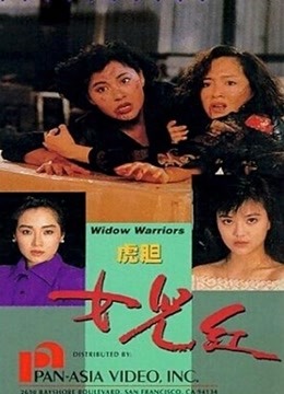 虎胆女儿红海报