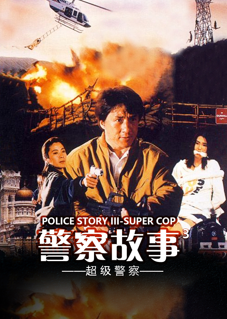 警察故事3：超级警察海报