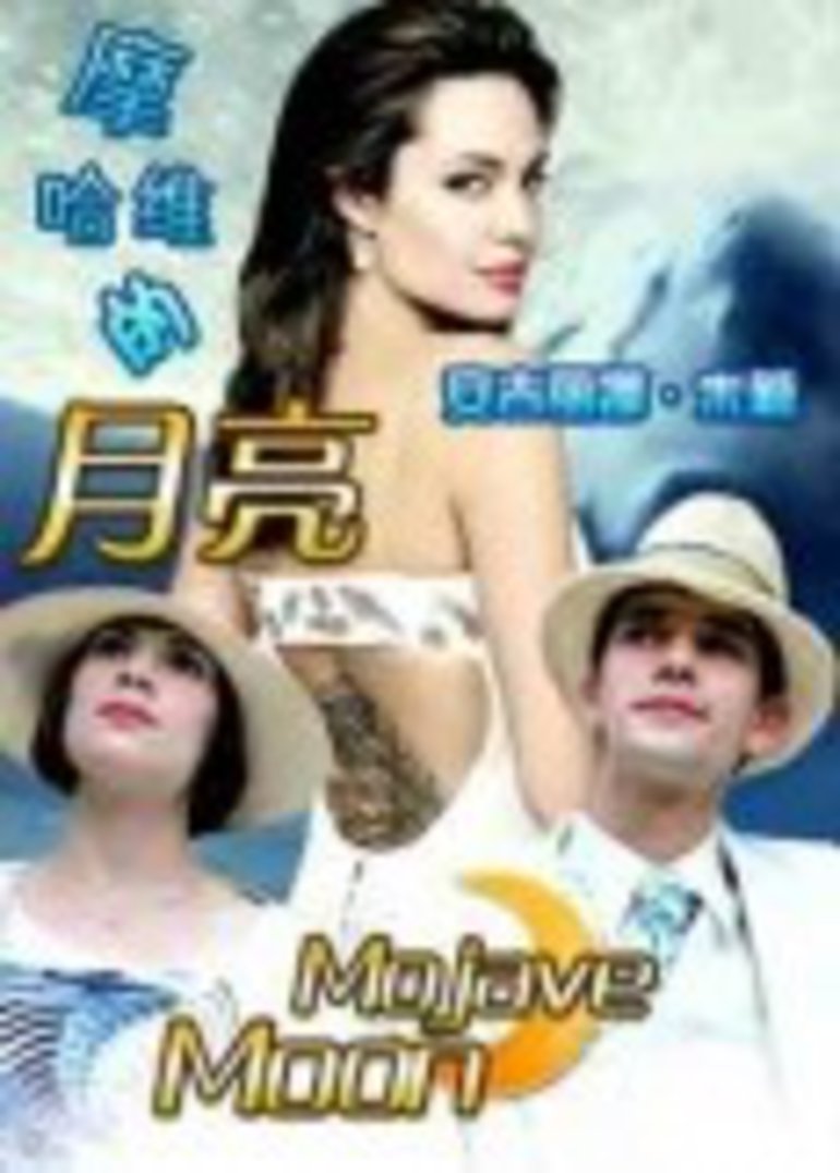 摩哈维的月亮海报