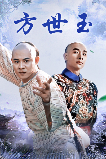 方世玉海报